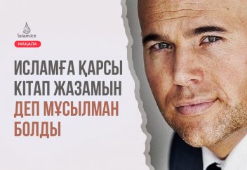 Исламға қарсы кітап жазамын деп мұсылман болған Голландиялық саясаткер