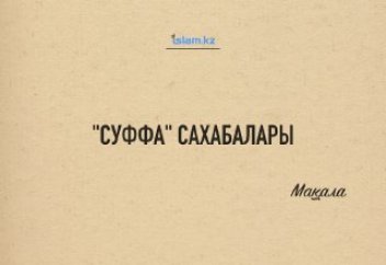 «Суффа» сахабалары