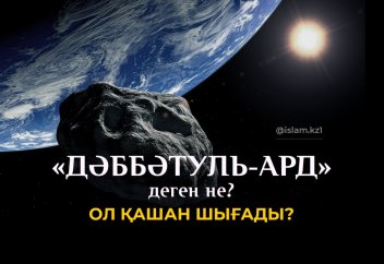 "Дәббәтуль-Ард"...