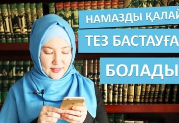 Намазы қалай тез бастауға болады?