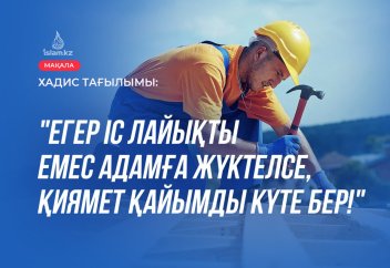 "Егер іс лайықты емес адамға жүктелсе, қиямет қайымды күте бер!"