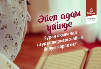 Әйел адам үйінде Құран оқығанда ғаурат жерлері жабық болуы керек пе?