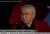 Қазіргі заманның адал адамы