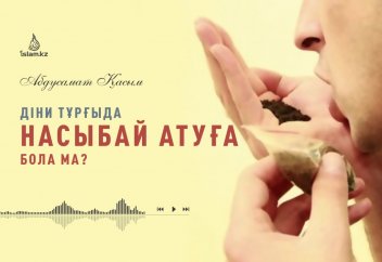 Діни тұрғыда насыбай атуға бола ма?