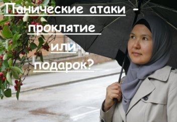 Панические атаки - проклятие или подарок?
