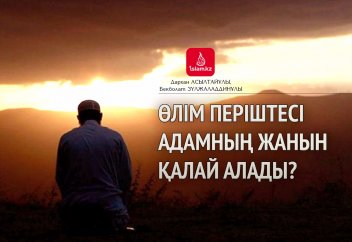 Өлім періштесі адамның жанын қалай алады?