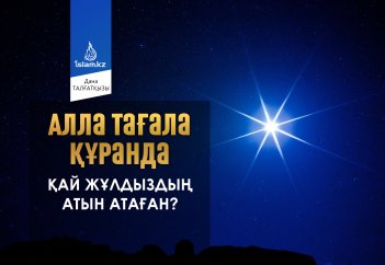 Алла тағала Құранда қай жұлдыздың атын атаған?