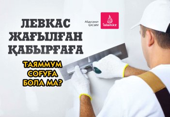 Левкас жағылған қабырғаға таяммум соғуға бола ма?