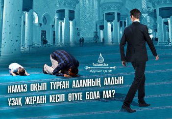 Намаз оқып тұрған адамның алдын ұзақ жерден кесіп өтуге бола ма?