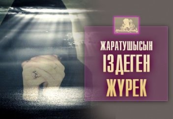 Жаратушысын іздеген жүрек - 4