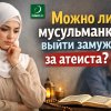 Можно ли мусульманке выйти замуж за атеиста?