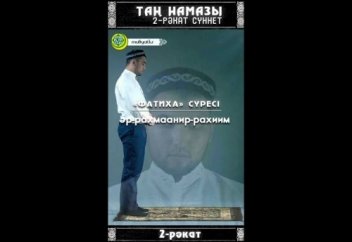 Абу xанифа мазxабы бойынша ер азаматтардың таң намаз 2 суннеты