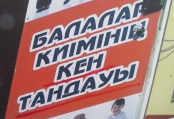 Штрафовать за неправильный перевод на вывесках и баннерах предлагают в Казахстане