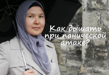 Как дышать при панической атаке?