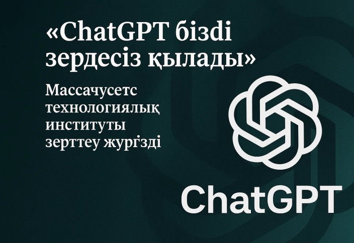 «ChatGPT бізді зердесіз қылады»: Массачусетс технологиялық институты зерттеу жүргізді