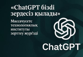 «ChatGPT бізді зердесіз қылады»: Массачусетс технологиялық институты зерттеу жүргізді