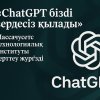 «ChatGPT бізді зердесіз қылады»: Массачусетс технологиялық институты зерттеу жүргізді