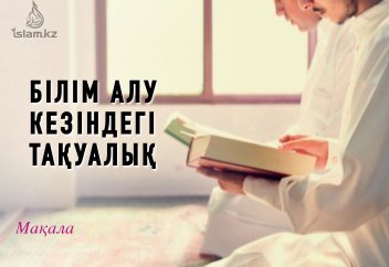 Білім алу кезіндегі тақуалық