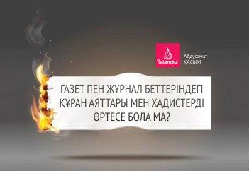 Газет пен журнал беттеріндегі Құран аяттары мен хадистерді өртесе бола ма?