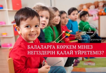 Балаларға көркем мінез негіздерін қалай үйретеміз?