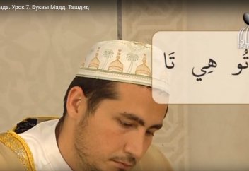Уроки таджвида. Урок 7. Буквы Мадд. Ташдид