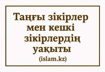 Таңғы зікірлер мен Кешкі зікірлердің уақыты