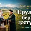 Ерулік беру дәстүрі