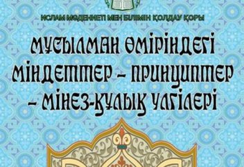 МҰСЫЛМАН ӨМІРІНДЕГІ МІНДЕТТЕР-ПРИНЦИПТЕР-МІНЕЗ ҚҰЛЫҚ ҮЛГІЛЕРІ (кітап)