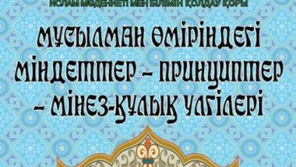 МҰСЫЛМАН ӨМІРІНДЕГІ МІНДЕТТЕР-ПРИНЦИПТЕР-МІНЕЗ ҚҰЛЫҚ ҮЛГІЛЕРІ (кітап)