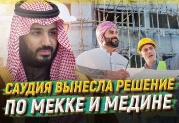 Саудия вынесла решение по Мекке и Медине
