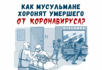 Как мусульмане хоронят умершего от коронавируса?