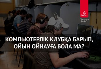 Компьютерлік клубқа барып, ойын ойнауға бола ма?