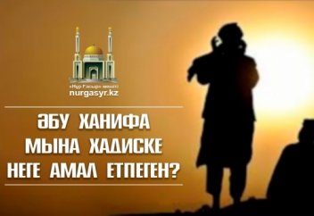 ӘБУ ХАНИФА МЫНА ХАДИСКЕ НЕГЕ АМАЛ ЕТПЕГЕН?