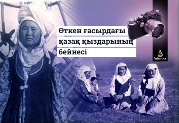 Өткен ғасырдағы қазақ қыз-келіншектерінің бейнесі