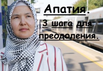 Апатия: ничего не хочу делать. (3 шага для преодоления)