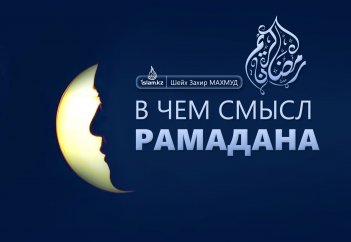 В чем смысл Рамадана - Шейх Захир Махмуд