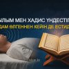Ғылым мен хадис үндестігі: адам өлгеннен кейін де естиді!