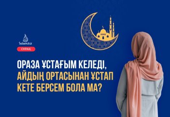 Ораза ұстағым келеді, оразаның ортасынан ұстап кете берсем бола ма?