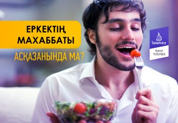Еркектің махаббаты асқазанында ма?