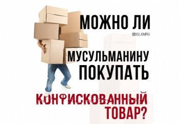 Можно ли мусульманину покупать конфискованный товар?