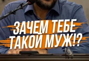 ЗАЧЕМ ТЕБЕ ТАКОЙ МУЖ!? #ИСЛАМ #СЕМЬЯ #НИКЯХ