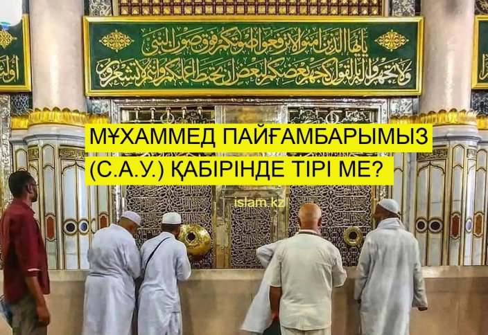 Мұхаммед пайғамбар (с.а.у.) қабірінде тірі ме?