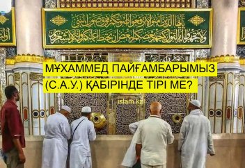 Мұхаммед пайғамбар (с.а.у.) қабірінде тірі ме?