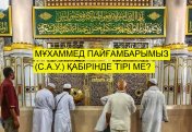 Мұхаммед пайғамбар (с.а.у.) қабірінде тірі ме?