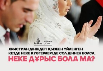 Христиан дініндегі қызбен үйленген кезде неке күәгерлері де сол діннен болса, неке дұрыс бола ма?