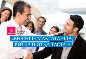 «Көзінше мақтағанша, көтеріп отқа таста!»