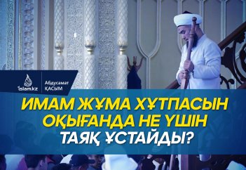 Имам жұма хұтпасын оқығанда не үшін таяқ ұстайды?
