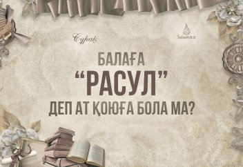 Балаға "Расул" деп ат қоюға бола ма?