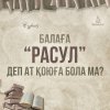 Балаға "Расул" деп ат қоюға бола ма?