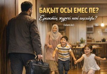 БАҚЫТ ОСЫ ЕМЕС ПЕ? Еркектің жүрегі нені аңсайды?